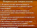 Вопросы для закрепления