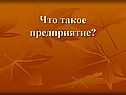 Что такое предприятие