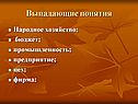 Выпадающие понятия