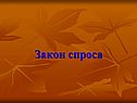 Закон спроса