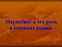 Маркетинг и его роль в условиях рынка