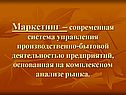Маркетинг