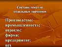Составь текст из отдельных терминов