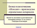 Бизнес-план компании «Монолит» - производство строительных материалов