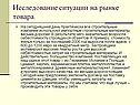 Исследование ситуации на рынке товара