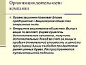 Организация деятельности компании