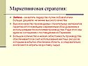Маркетинговая стратегия: