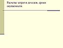 Расчеты затрат и доходов, сроки окупаемости