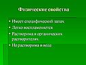 Физические свойства