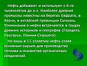 Нефть добывают и используют с 6-го тысячелетия до н.э. Наиболее