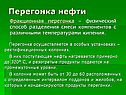 Перегонка нефти