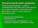Каталитический крекинг
