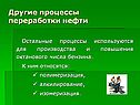 Другие процессы переработки нефти