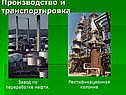 Производство и транспортировка