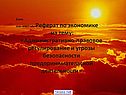 Ecnm осо- id327-otv Реферат по экономике на тему: