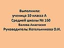 Выполнила: ученица 10 класса А Средней школы № 160 Валова Анастасия