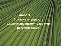 Глава 1 Понятие и сущность административно–правового регулирования