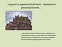 …Сущность административно – правового регулирования…