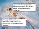 Административно правовое регулирование охватывает все сферы