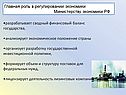 Главная роль в регулировании экономики Министерству экономики РФ