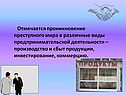 Отмечается проникновение преступного мира в различные виды