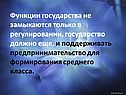 Функции государства не замыкаются только в регулировании, государство