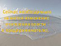 Сейчас необходимым является изменение отношения власти к