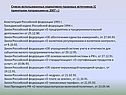 Список использованных нормативно-правовых источников (С принятыми