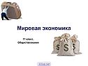 Мировая экономика
