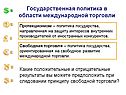 Государственная политика в области международной торговли