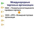 Международные торговые организации