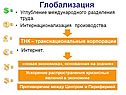 Глобализация