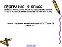 ГЕОГРАФИЯ 9 класс (вариант проведения урока по объяснению новой темы с