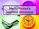 Россия в мировой экономике