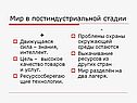 Мир в постиндустриальной стадии