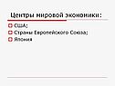 Центры мировой экономики:
