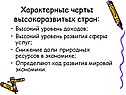 Характерные черты высокоразвитых стран: