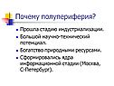 Почему полупериферия