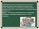 Рыночная система экономики
