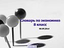 Словарь по экономике