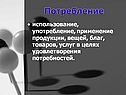 Потребление