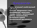 Предприятие