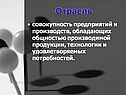 Отрасль