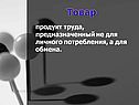 Товар