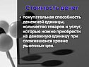 Стоимость денег