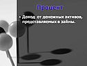 Процент
