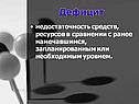 Дефицит