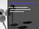 Предприниматель