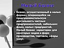 Малый бизнес