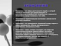 Экономика